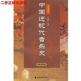 二手 中国近现代音乐史 汪毓和 高等教育出版社 9787040168044