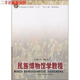 二手 民族博物馆学教程 石建中 中央民族大学出版社