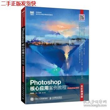 Photoshop核心应用案例教程（全彩慕课版）（Photoshop 2020）