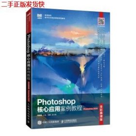 Photoshop核心应用案例教程（全彩慕课版）（Photoshop 2020）