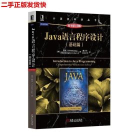 Java语言程序设计（基础篇 原书第10版）