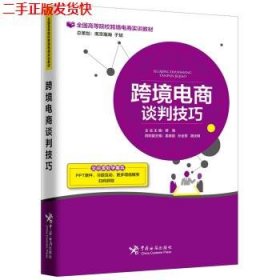 二手 跨境电商谈判技巧 蒋海姜英俊 中国海关出版社