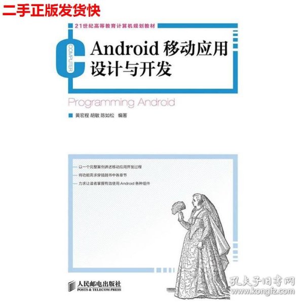 21世纪高等教育计算机规划教材：Android移动应用设计与开发