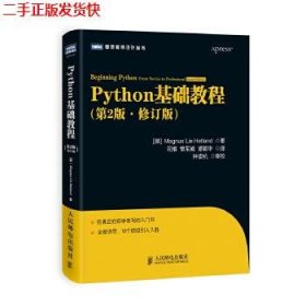 图灵程序设计丛书：Python基础教程