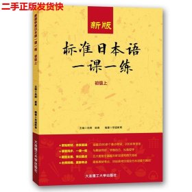 二手 标准日本语一课一练初级上 肖辉崔爽 大连理工大学出版社