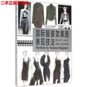 国际服装效果图表现技法：服装作品集制作过程详解