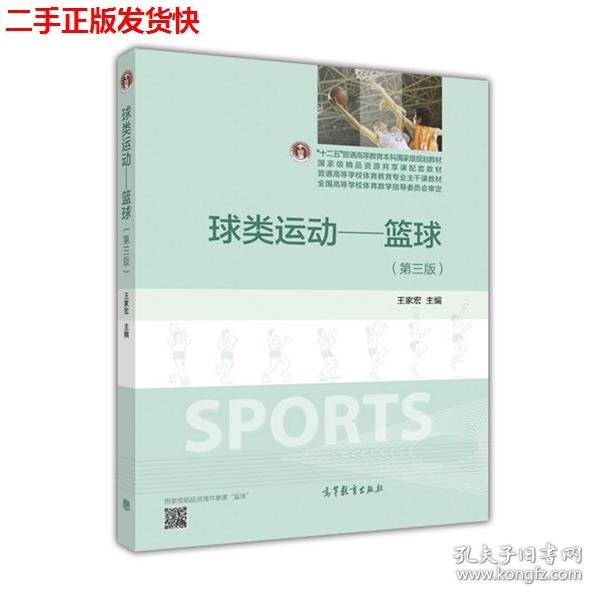 二手 球类运动篮球第三版第3版 王家宏 高等教育出版社