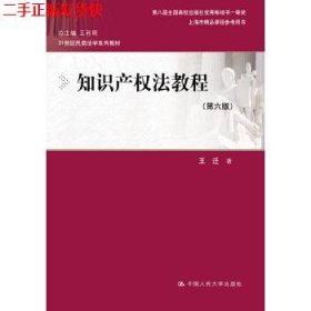 知识产权法教程（第六版）（21世纪民商法学系列教材；第八届全国高校出版社优秀畅销书一等奖；上海市