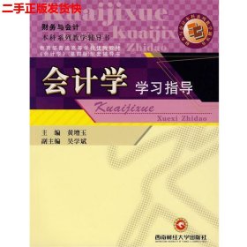 财务与会计本科系列教学辅导书：会计学学习指导