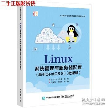 Linux系统管理与服务器配置（基于CentOS 8）（微课版）