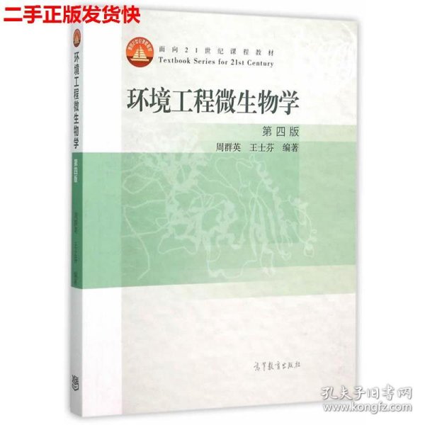 环境工程微生物学(第4版面向21世纪课程教材)