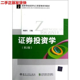 二手 证券投资学第二2版 刘德红 清华大学出版社 9787512110830