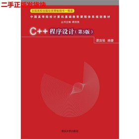 C++程序设计（第3版）