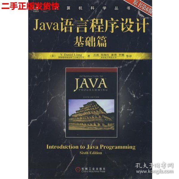 Java语言程序设计基础篇（原书第6版）