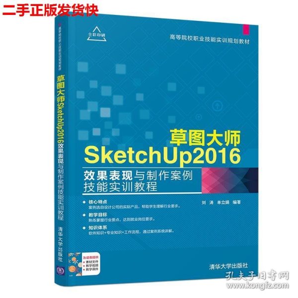 草图大师SketchUp2016效果表现与制作案例技能实训教程（高等院校职业技能实训规划教材）