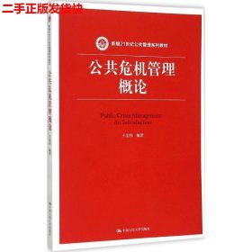 公共危机管理概论（新编21世纪公共管理系列教材）