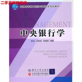 二手 中央银行学 阮加韦桂丽张晓明 北京交通大学出版社