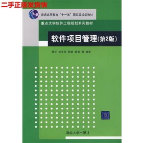 软件项目管理（第2版）/普通高等教育“十一五”国家级规划教材·重点大学软件工程规划系列教材