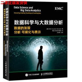 数据科学与大数据分析：数据的发现 分析 可视化与表示