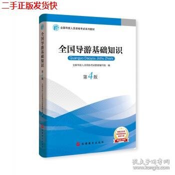 2019大纲全国导游考试教材-全国导游基础知识第四版