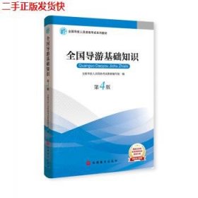 2019大纲全国导游考试教材-全国导游基础知识第四版