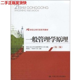 21世纪公共行政系列教材：一般管理学原理（第3版）