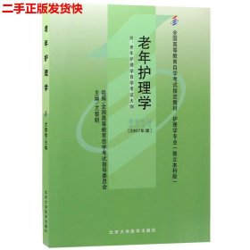 二手 自考04435老年护理学尤黎明2007版 尤黎明 北京大学医学出版