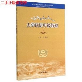 二手 大学汉语中级教程：下 巴盖措 民族出版社 9787105133895