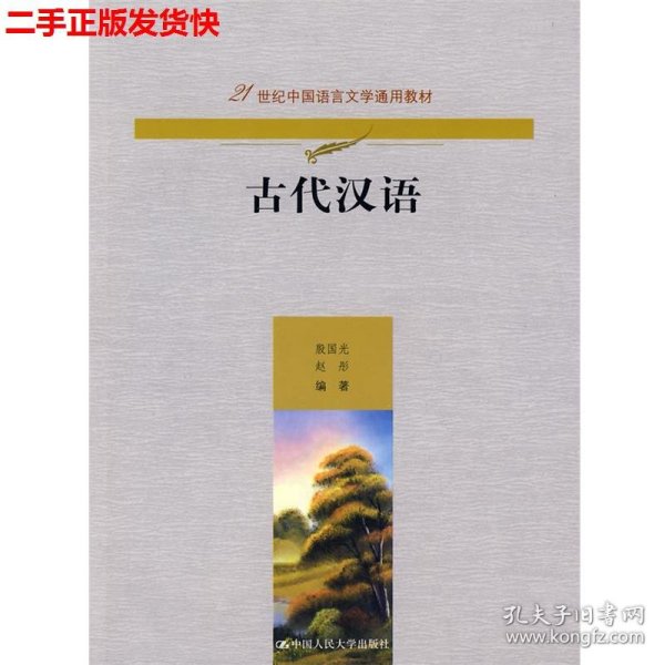 古代汉语（21世纪中国语言文学通用教材）