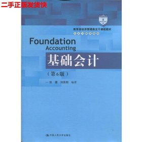 基础会计（第6版）/教育部经济管理类主干课程教材·会计与财务系列