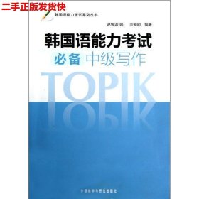 韩国语能力考试系列丛书：韩国语能力考试必备中级写作