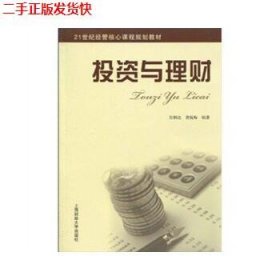 二手 投资与理财 张炳达黄侃梅 上海财经大学出版社