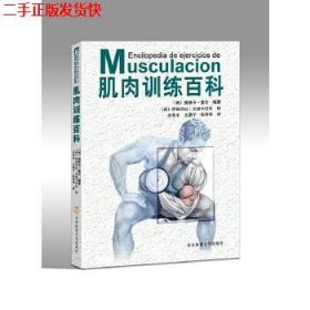 二手 《肌肉训练百科》 (西)奥斯卡·莫伦 北京体育大学出版社