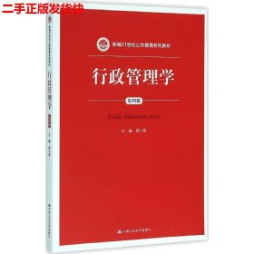 行政管理学（第四版）/新编21世纪公共管理系列教材