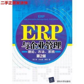 ERP与企业管理：理论、方法、系统（第2版）