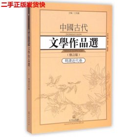 中国古代文学作品选1·明清近代卷（修订版）