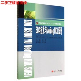 EDA技术与Verilog HDL设计/普通高等院校电子电气类“十二五”规划系列教材