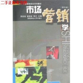 二手 市场营销学第四版第4版 吴世经 西南财经大学出版社
