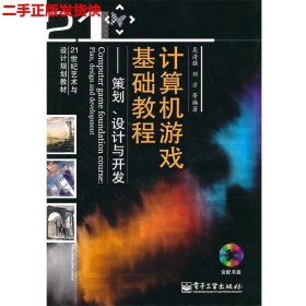 计算机游戏基础教程：策划、设计与开发