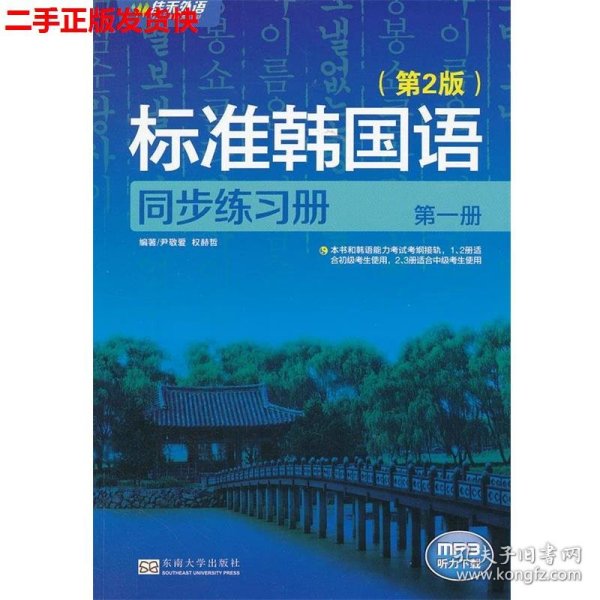 新编标准韩国语同步练习册（第1册）