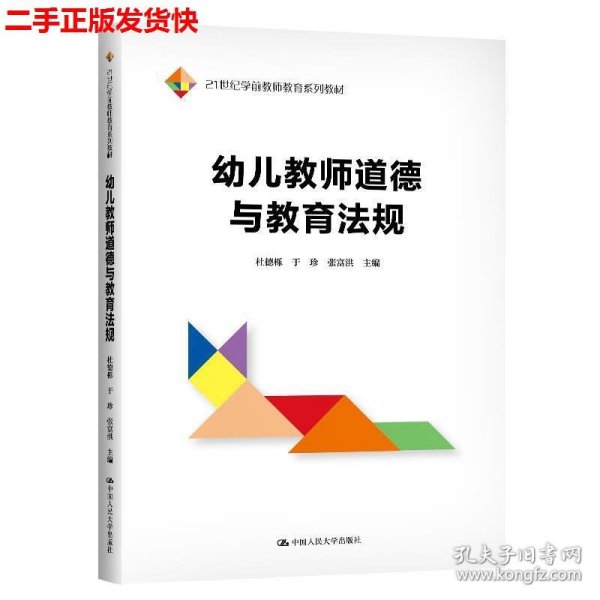 幼儿教师道德与教育法规（21世纪学前教师教育系列教材）