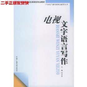 电视文字语言写作——21世纪广播电视职业教育丛书