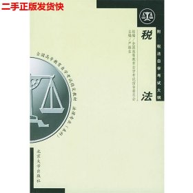 二手 自考0233税法2008年版 严振生 北京大学出版社