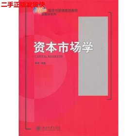 资本市场学/21世纪经济与管理规划教材·金融学系列