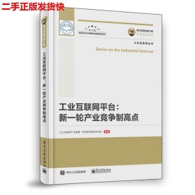 国之重器出版工程工业互联网平台新一轮产业竞争制高点