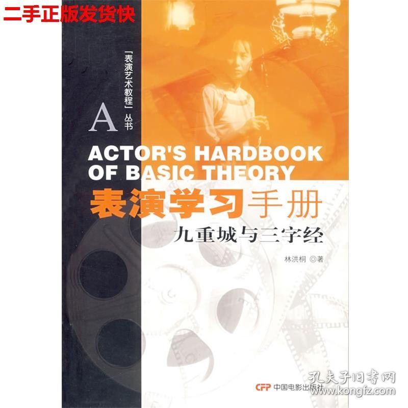 二手 表演学习手册九重城与三字经 林洪桐 中国电影出版社