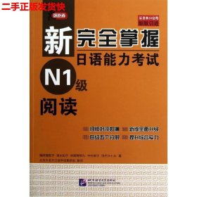 新完全掌握日语能力考试N1级阅读