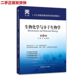 卫生部规划教材同步精讲精练：生物化学与 分子生物学(第8版)