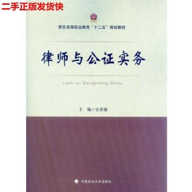 律师与公证实务/警官高等职业教育“十二五”规划教材