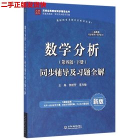 数学分析（第四版 下册）同步辅导及习题全解